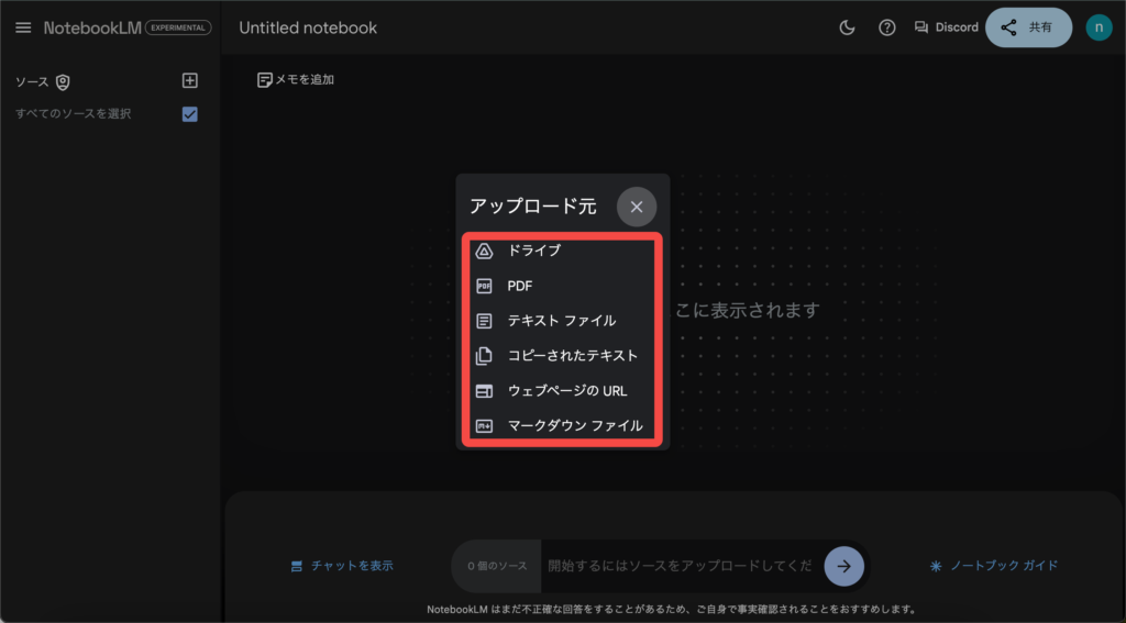 NotebookLMの文書のアップロード