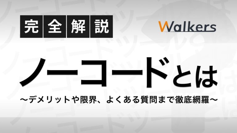 【完全解説】ノーコードとは？デメリットや限界、アプリ事例まで徹底解説！ Walkersメディア 1949