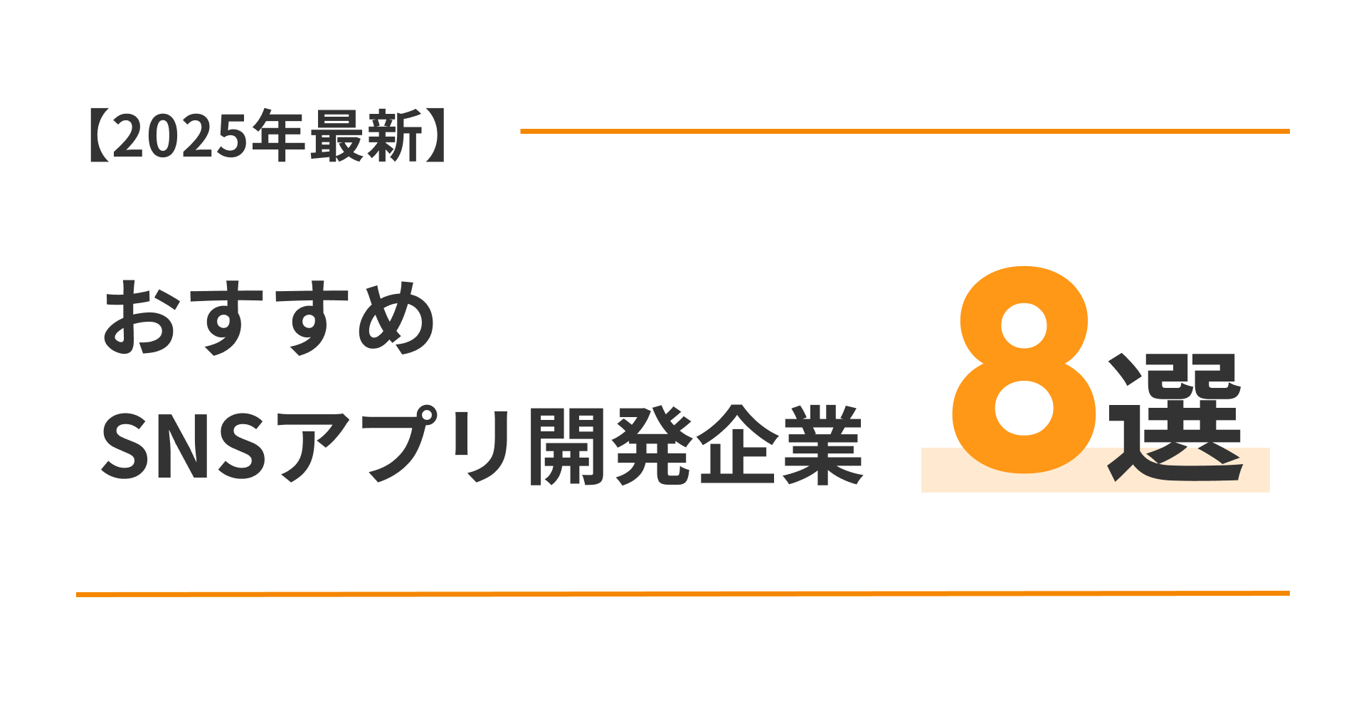 本当におすすめできるSNSアプリ開発会社8選【2026年版】