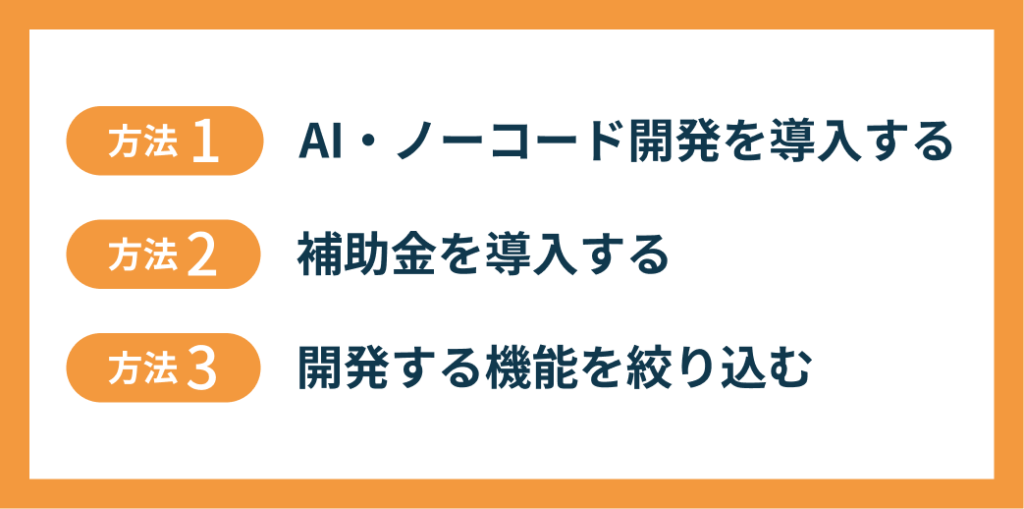 開発費用を安く抑える3つの方法