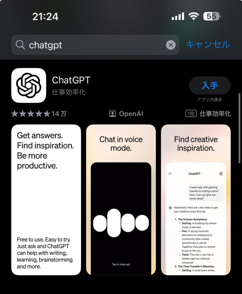 スマホアプリのChatGPTのインストール画面