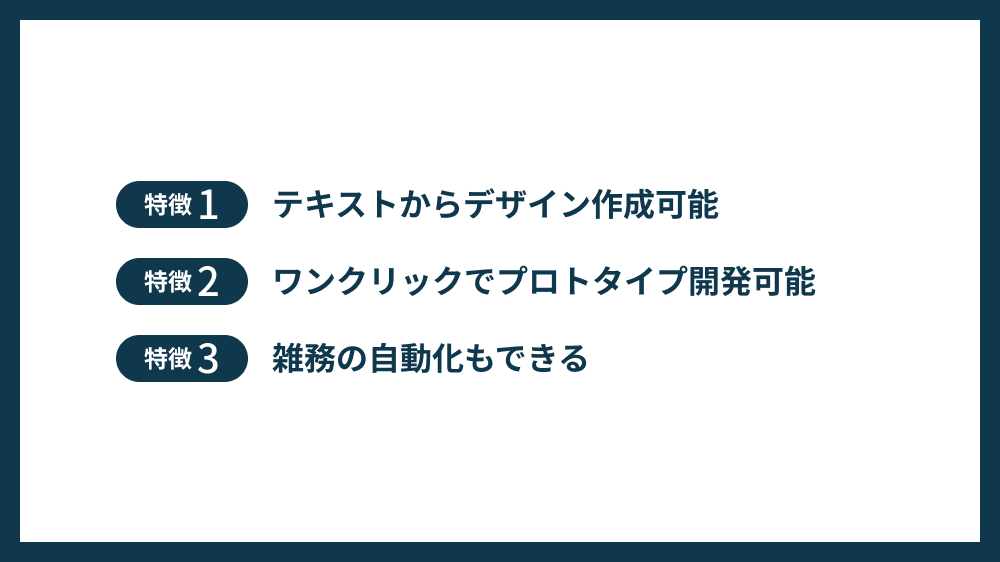 Figma AIの3つの特徴