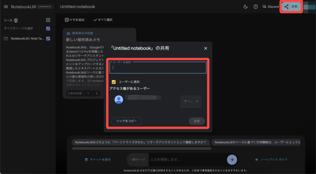 NotebookLMのノートブックの作成と共有