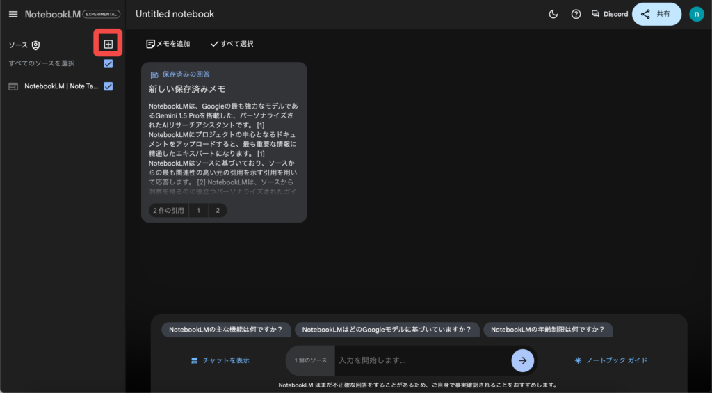 NotebookLMのメモ追加画面