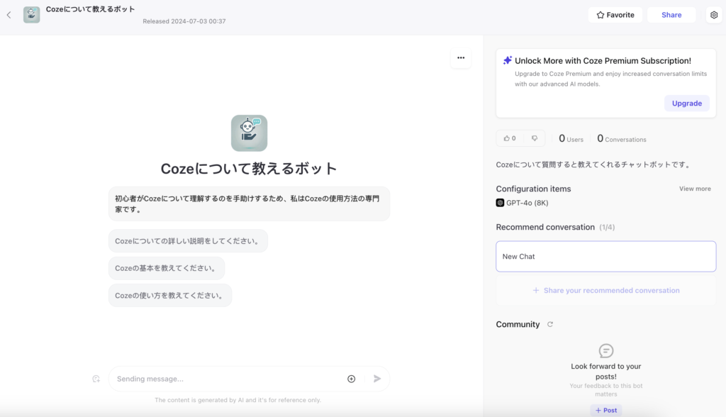 Cozeのチャットボットの使用画面