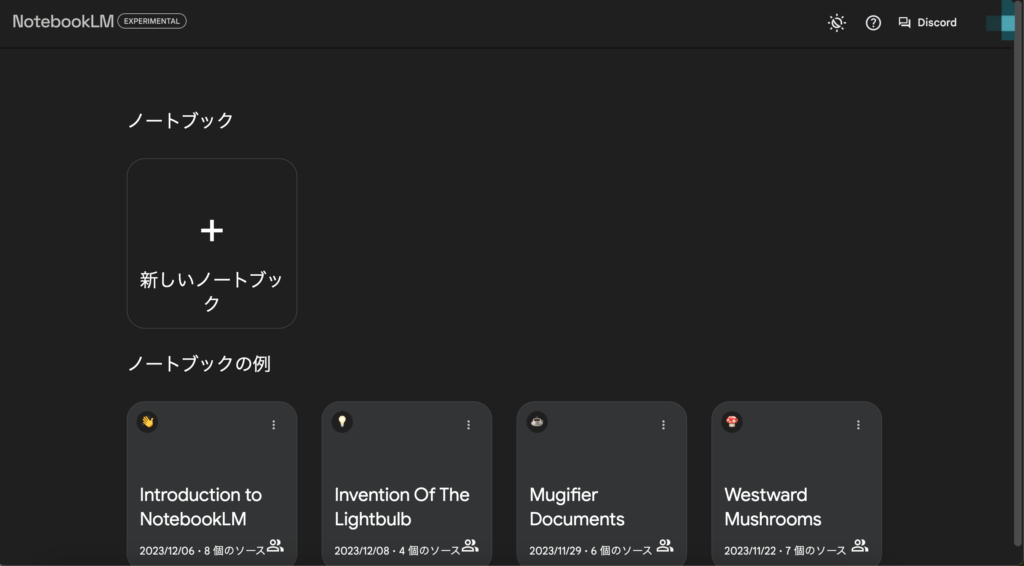 NotebookLMのログイン後のホーム画面