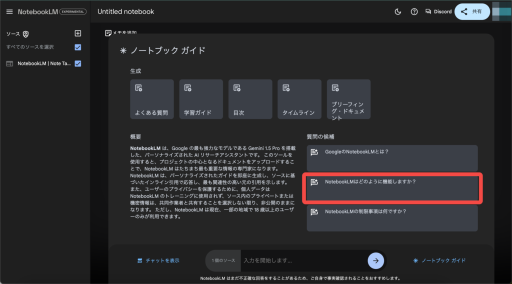 NotebookLMのサイト情報要約画面