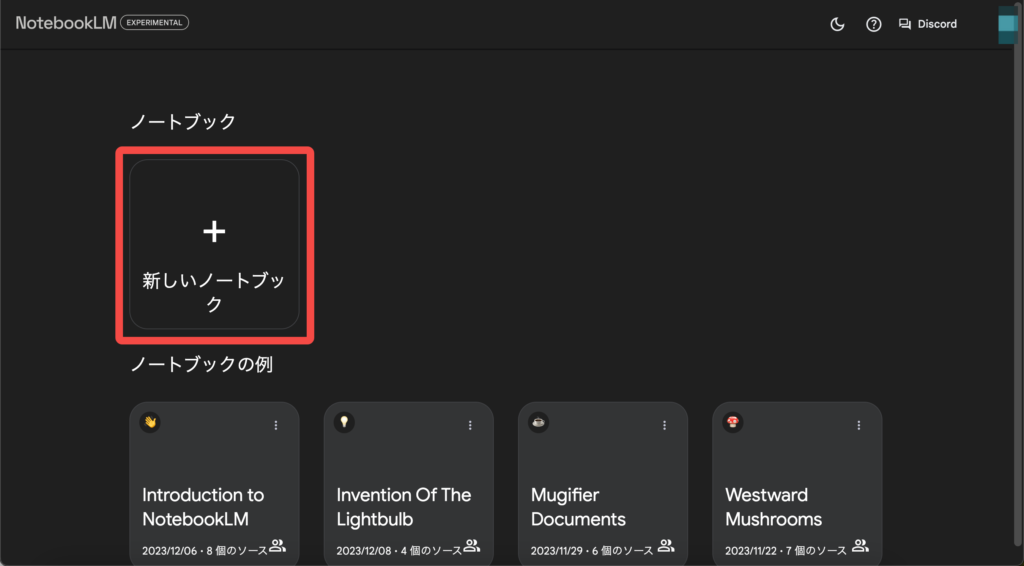 NotebookLMの新規ノートブック作成画面