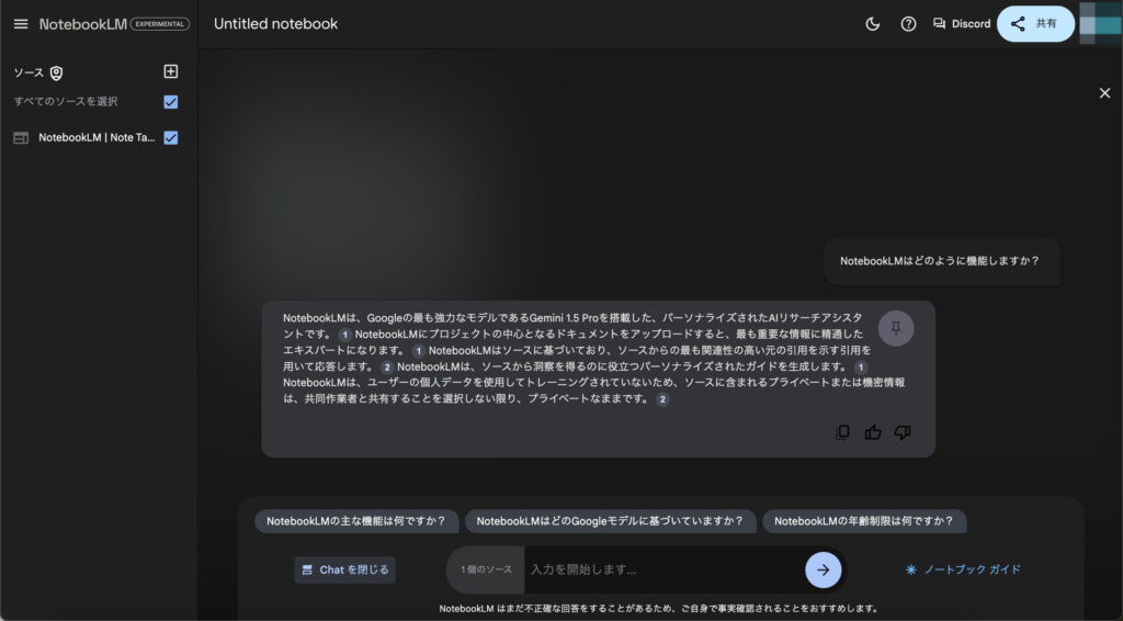 NotebookLMの質問応答
