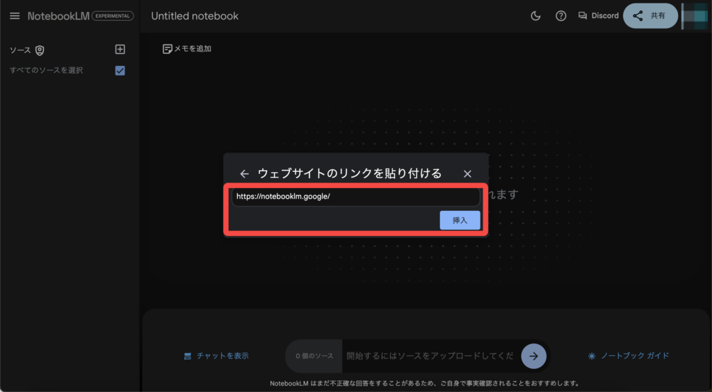 NotebookLMのリンク挿入画面