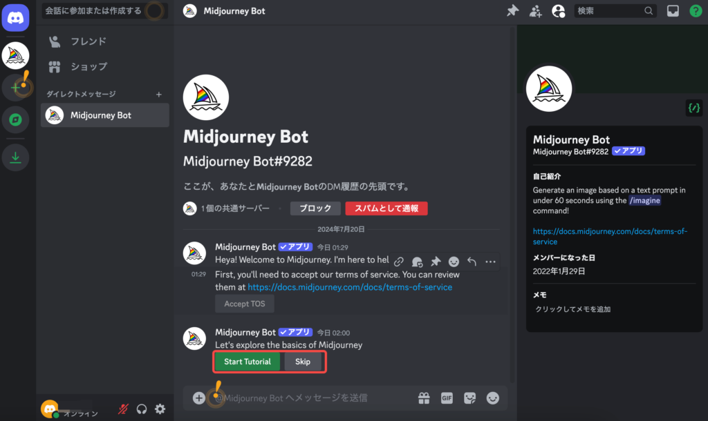 Midjourney Botとのチュートリアル開始画面