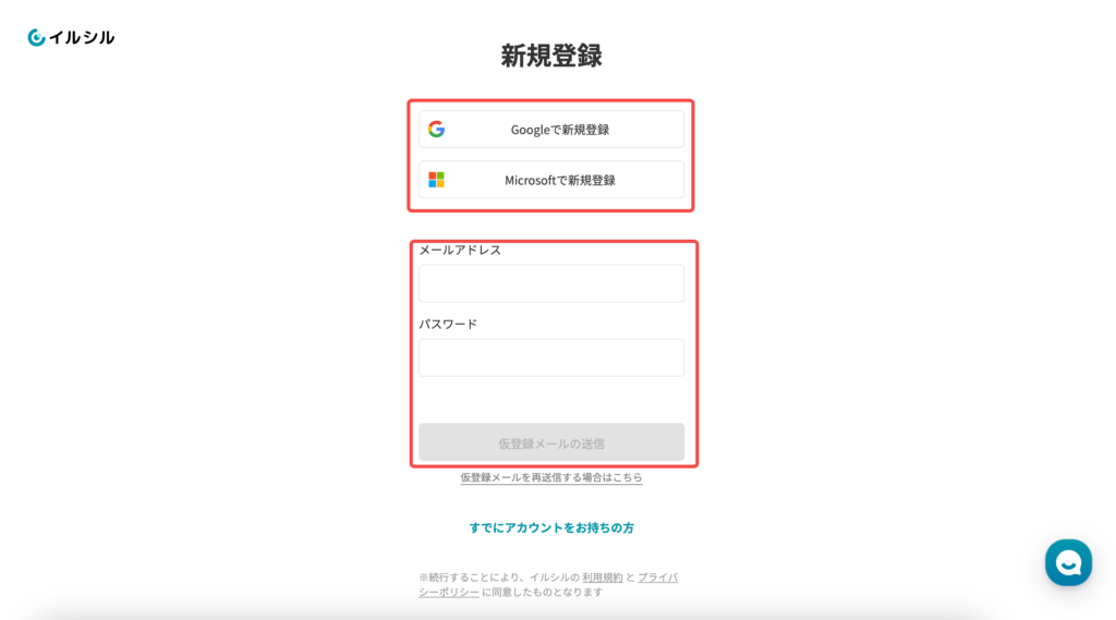 イルシルのアカウント登録画面