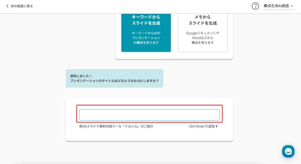 イルシルのAIスライド生成画面
