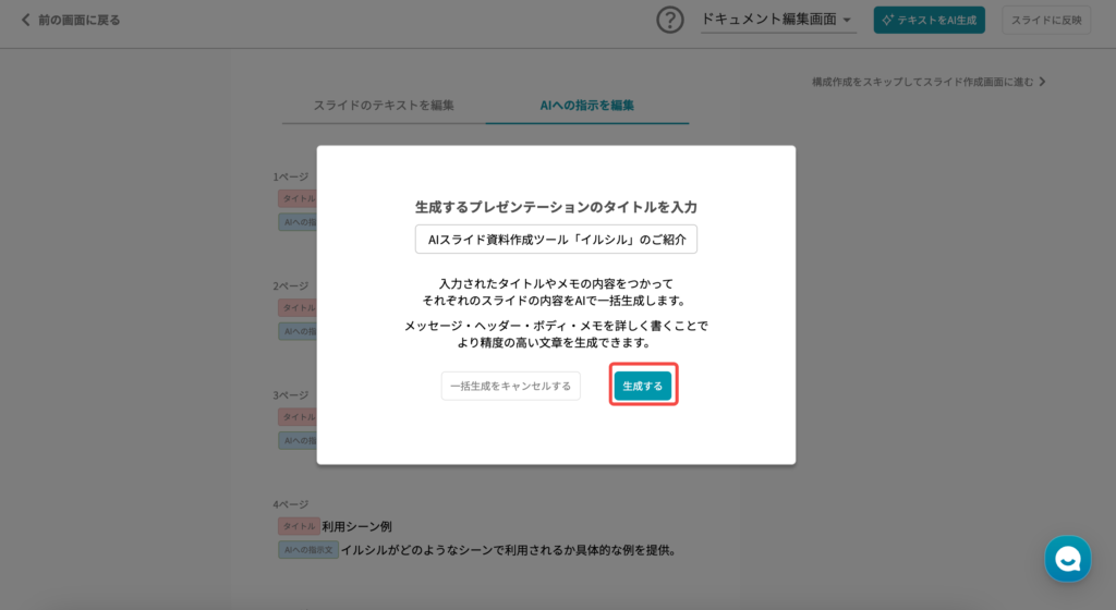 イルシルのAIスライド生成画面