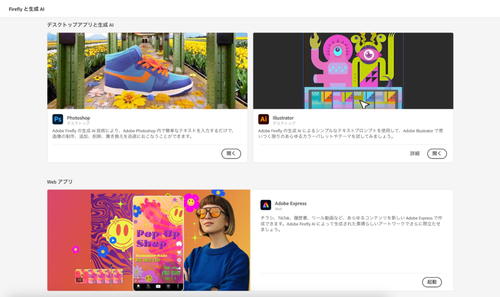 AdobeFireflyを使用できるアプリケーション一覧画面
