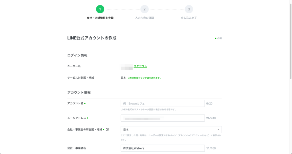 LINE公式アカウント作成画面