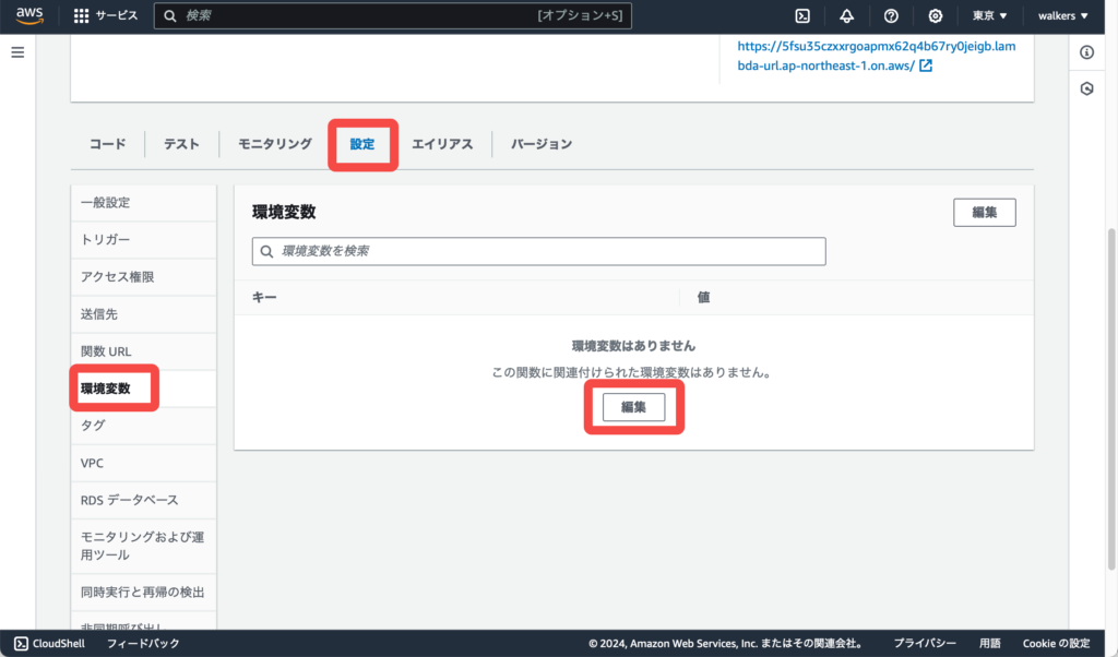 Lambda環境変数設定画面