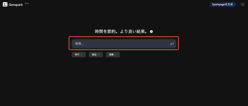 Gensparkの検索画面