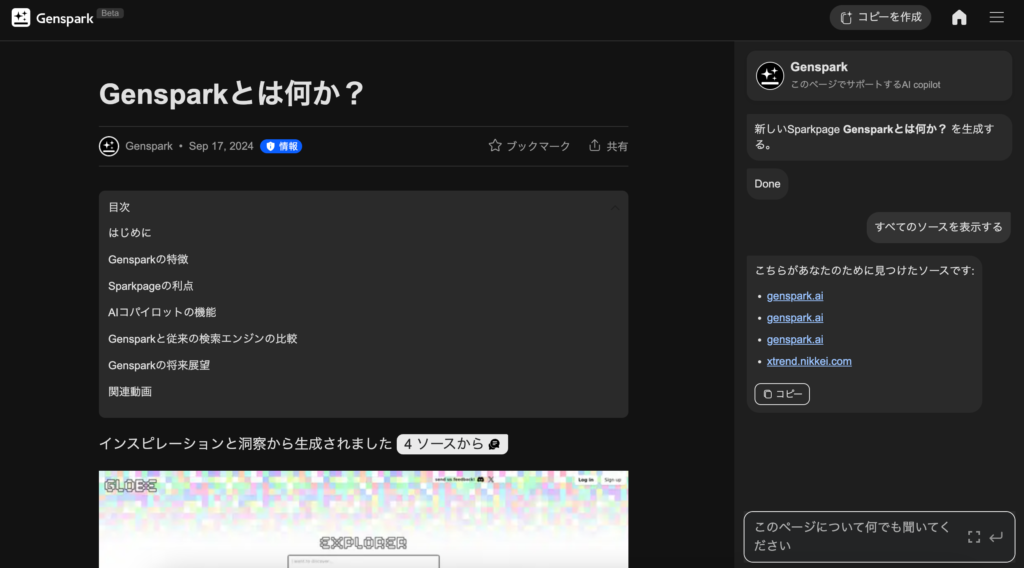 GensparkのSparkpage画面