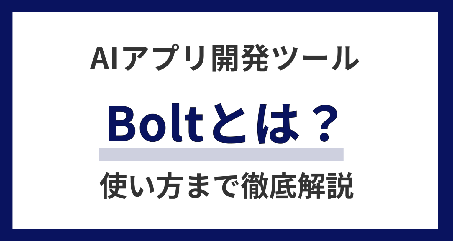 Bolt(ボルト)とは?使い方や料金、商用利用まで徹底解説! | AI Walker