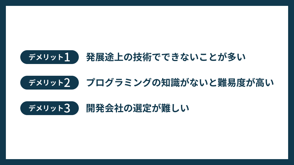 AI駆動開発の3つのデメリット（注意点）