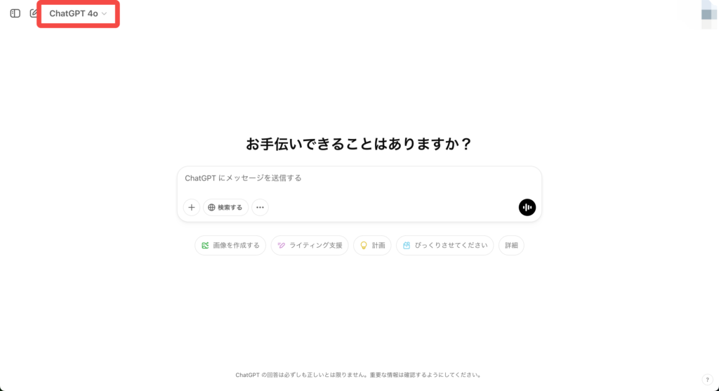 ChatGPTのチャット開始画面