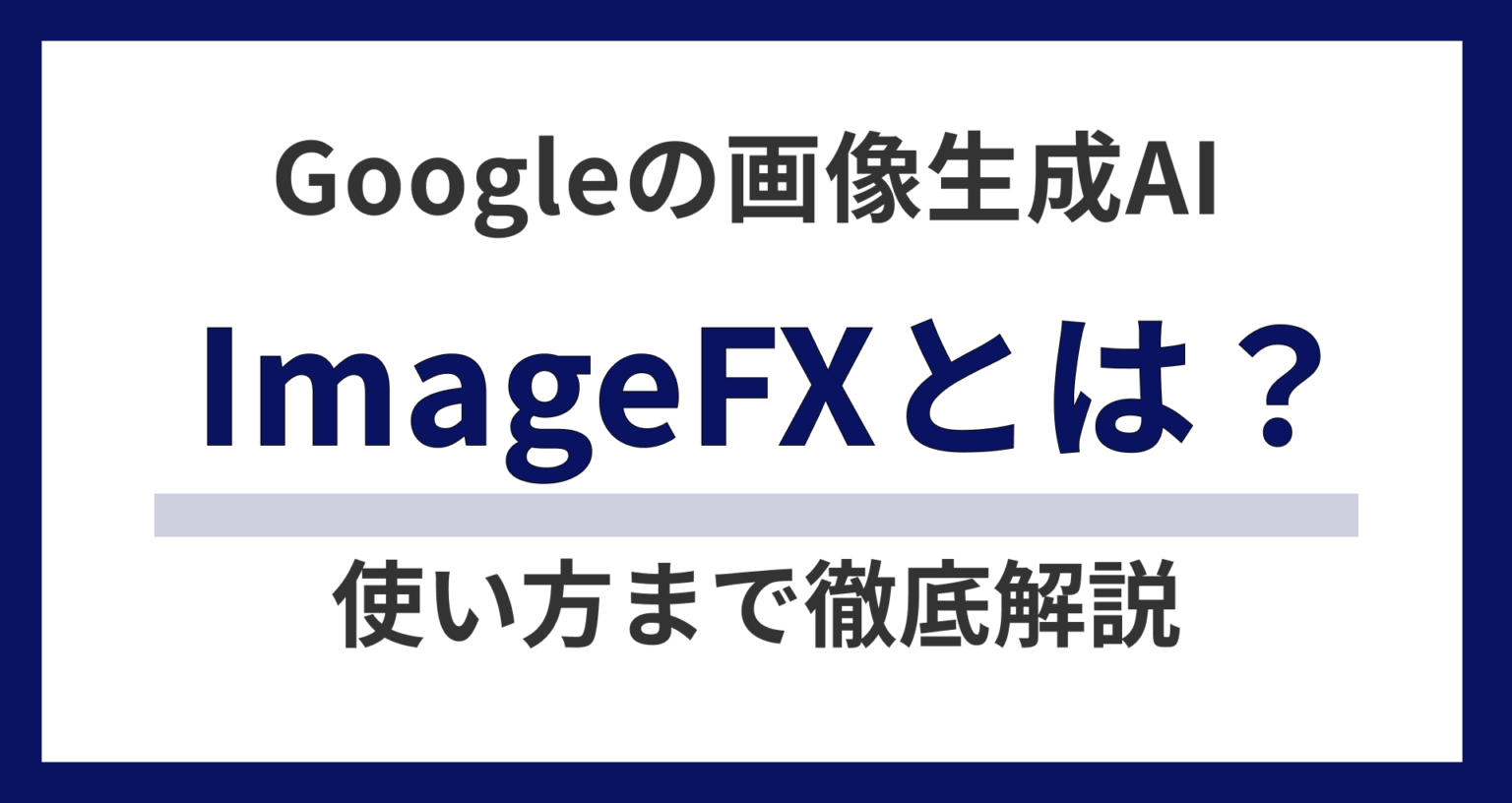 ImageFX(イメージエフエックス)とは?特徴や料金、使い方まで完全解説! | AI Walker
