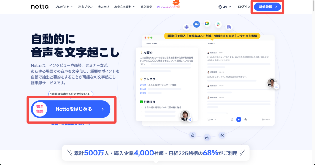 Notta公式サイト