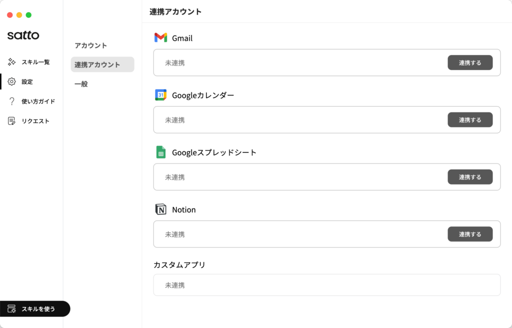 sattoの外部アカウント連携画面