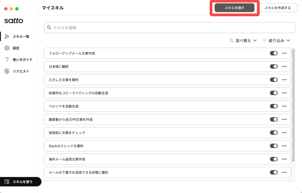 sattoの登録スキル一覧画面