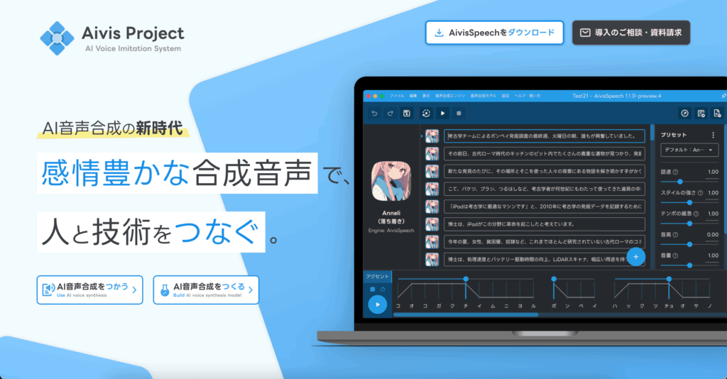 Aivis Projectの公式サイト