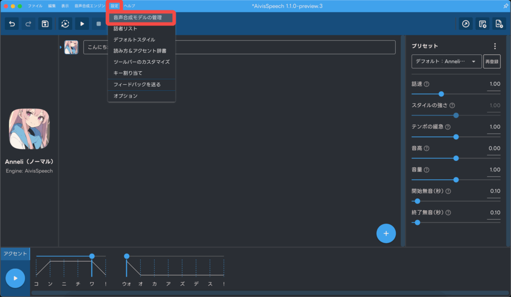 AivisSpeechの操作画面