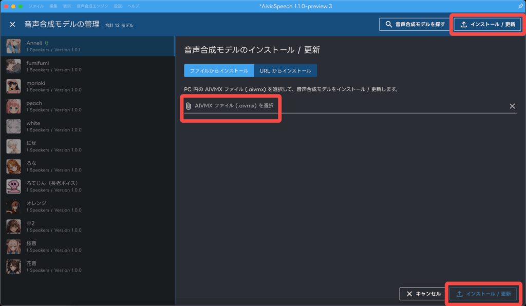 AivisSpeechのモデルインストール画面