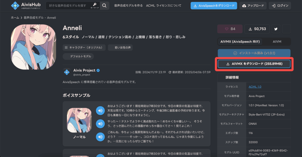 AivisHubのモデル詳細画面