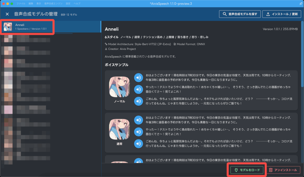 AivisSpeechのモデル管理画面