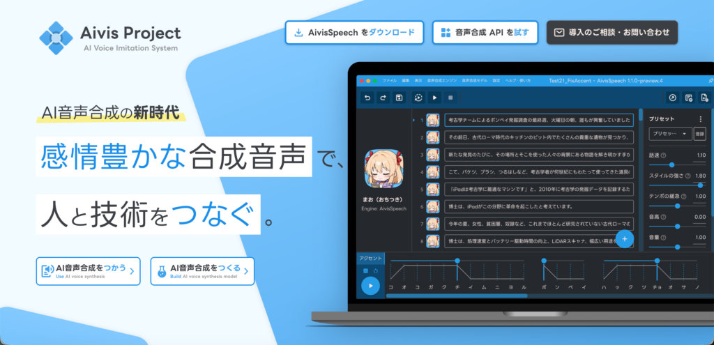 Aivis Project の公式サイト