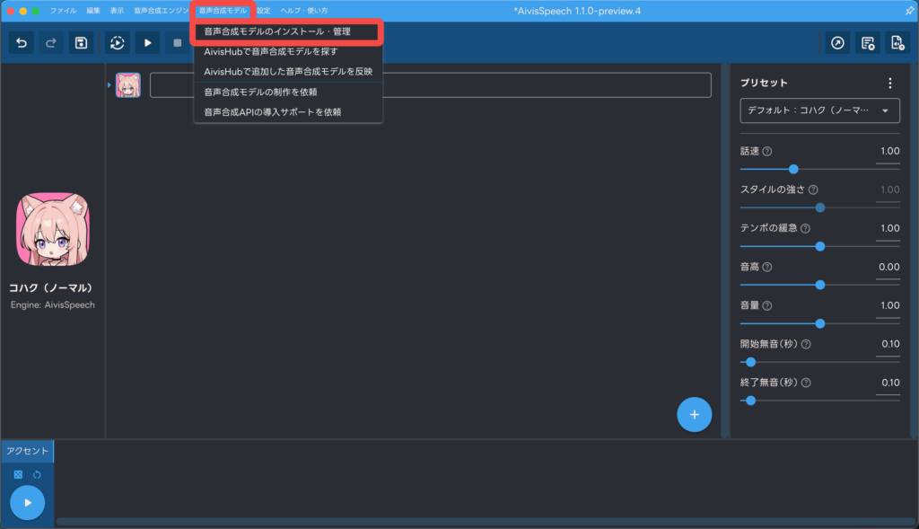 AivisSpeechの音声合成画面
