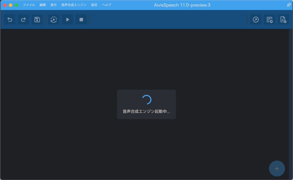 AivisSpeechの音声合成エンジン起動画面