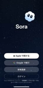 Soraのログイン画面