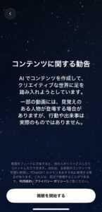 Soraの注意事項表示画面