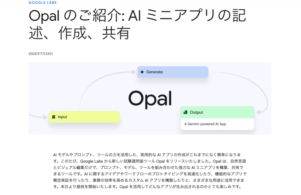 GoogleのOpal公式発表記事