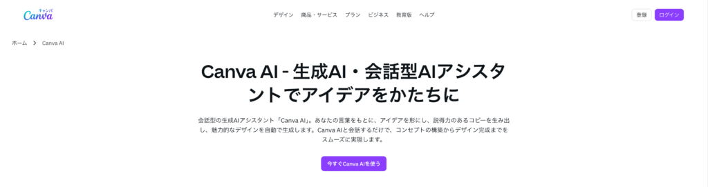 Canvaの公式サイト