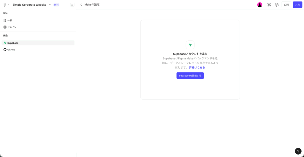 Figma Makeの統合機能設定画面