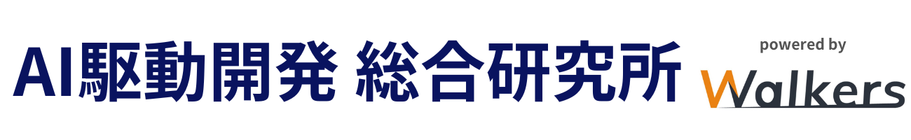 AI駆動開発 総合研究所
