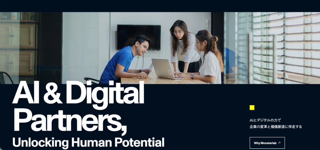 株式会社モンスターラボの公式サイト