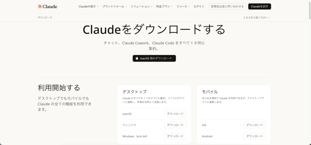 Claudeの公式サイト/ダウンロード画面