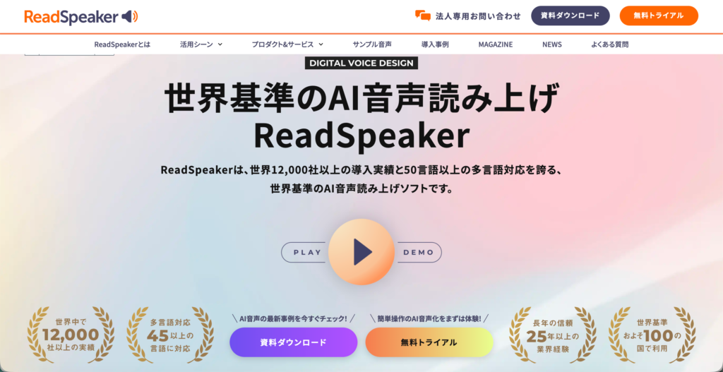ReadSpeakerの公式サイト