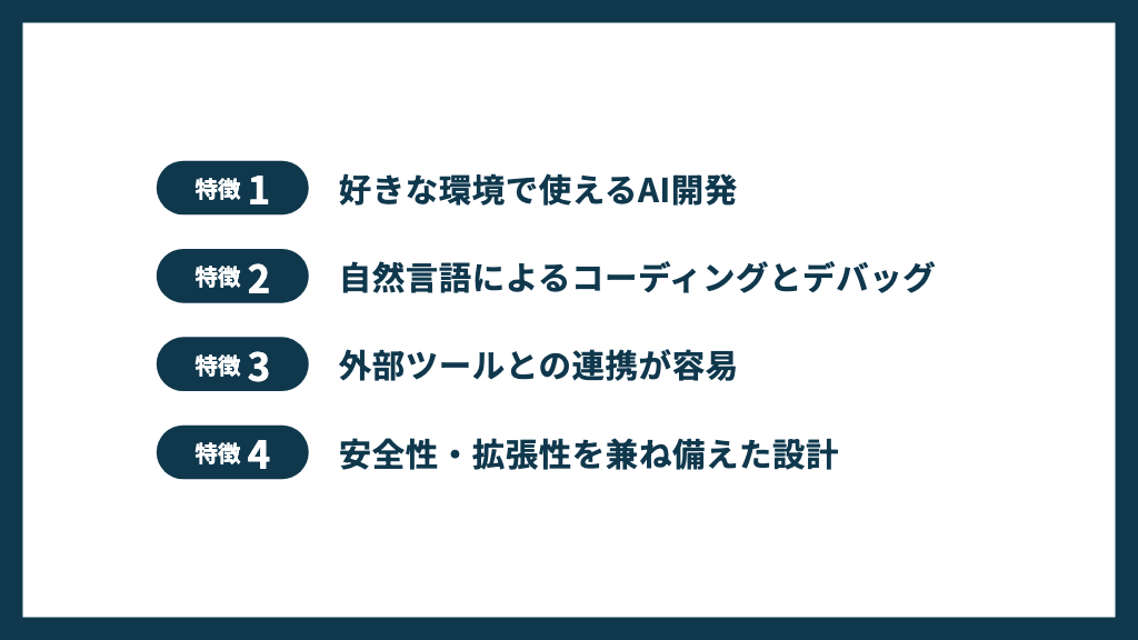 Claude Codeの4つの特徴の一覧画像