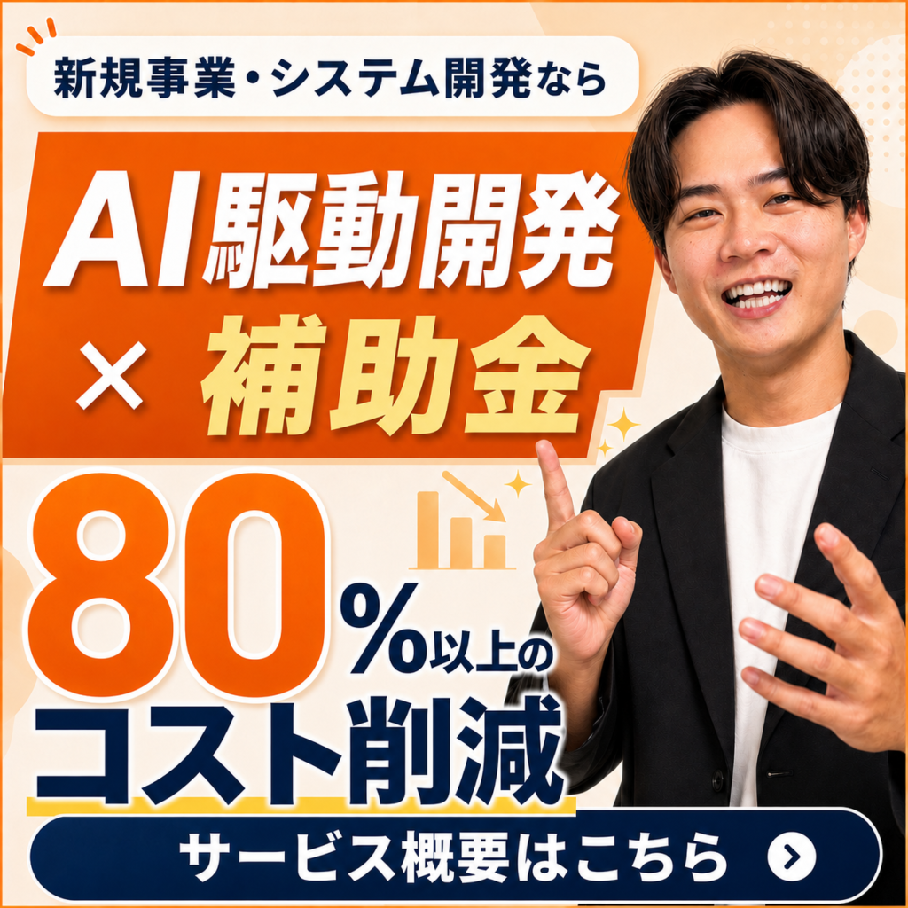 AI駆動開発×補助金のサイドバナー