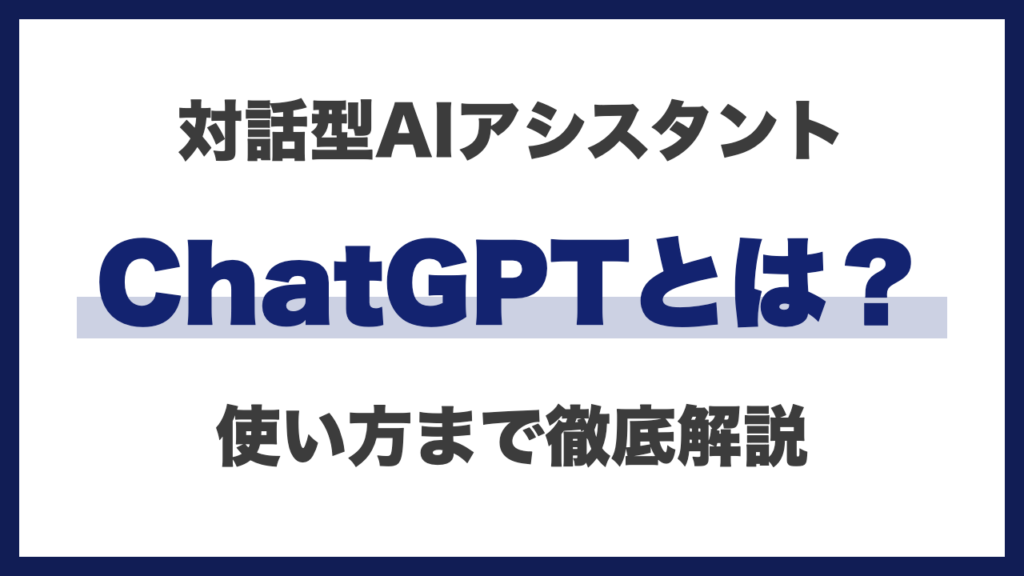 ChatGPTとは？特徴や料金、使い方まで完全解説